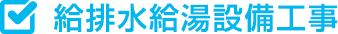 給排水給湯設備工事