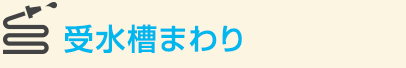 受水槽まわり