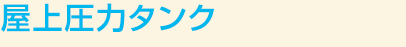 屋上圧力タンク