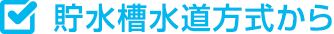 貯水槽水道方式から