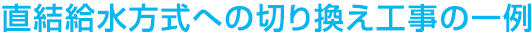 直結給水方式への切り換え工事の一例