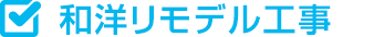 和洋リモデル工事