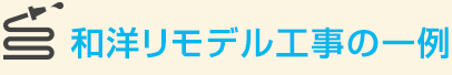 和洋リモデル工事の一例