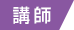 講師