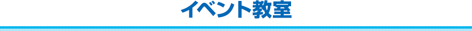 イベント教室