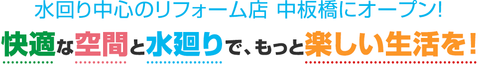水回り中心のリフォーム店 中板橋にオープン!快適な空間と水廻りで、もっと楽しい生活を!