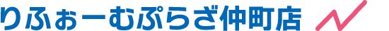 りふぉーむぷらざ仲町店