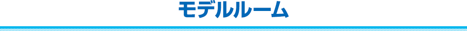 モデルルーム