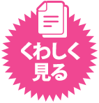 くわしく見る
