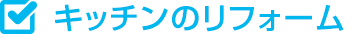 キッチンのリフォーム
