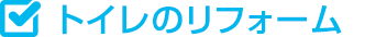 トイレのリフォーム