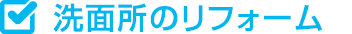 洗面所のリフォーム