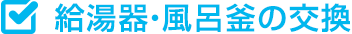 給湯器・風呂釜の交換